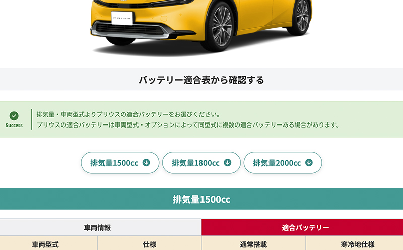 バッテリー適合表イメージ