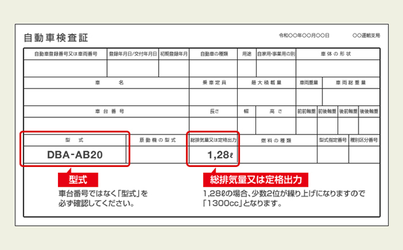 型式及び排気量の確認