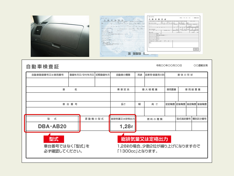 適合バッテリー検索に必要な車検証の確認箇所