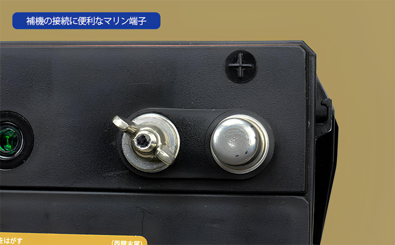 補機の接続に便利なマリン端子