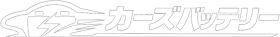 カーズバッテリー